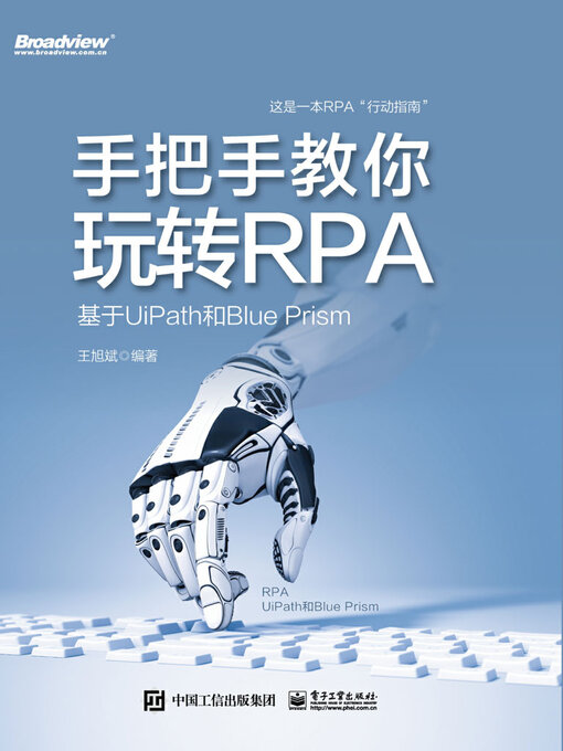 Title details for 手把手教你玩转RPA by 王旭斌 - Available